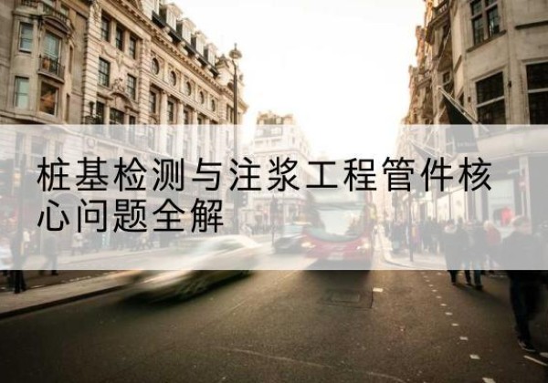 马边声测管常用规格有哪些？-桩基检测与注浆工程管件核心问题全解